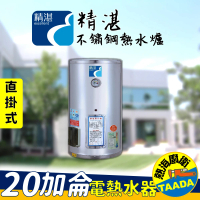 【精湛不鏽鋼電熱水器】20加侖 直掛式 電能熱水器(EP-A20E‧台灣製造)