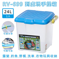 聯府 RV-699 RV桶(24L) 洗車桶 MIT 野餐籃 洗車箱 工具箱 露營 衣物 玩具【塔克】