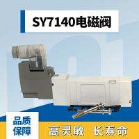 電磁換向閥二位五通SY7140-5DZD-02/4DZE/3DD/6DD/2DD/5DZ/1DZD