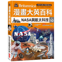 漫畫大英百科(科技10)NASA與航太科技