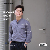 SM022-smart shirt | เสื้อเชิ้ตรุ่นคอจีนกระเป๋าคู่แขนยาว