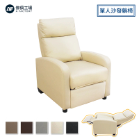 A FACTORY 傢俱工場 巴克斯 可調式單人沙發躺椅 5色任選