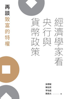 【電子書】經濟學家看央行與貨幣政策：再談致富的特權