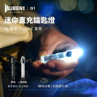 【錸特光電】WUBEN G1 40流明 鑰匙圈手電筒 Type-C 直充 USB充電 EDC 鑰匙燈 tiki tip2