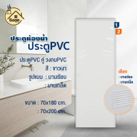 บ้านดี ประตูห้องน้ำ PVC+วงกบ พร้อมเจาะรูลูกบิด สีขาว เลือกรูปแบบ และขนาด70x180cm /70x200cm ใช้สำหรับ