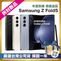 【頂級嚴選 拆封新品】 Samsung Galaxy Z Fold5 5G (8G/256G) 6.7吋 拆封新品