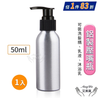 【Amywo艾美窩】鋁製壓瓶 鋁製壓嘴瓶 鋁瓶 50ml 鋁瓶 鋁壓瓶 乳液瓶 分裝瓶 量杯 分裝罐