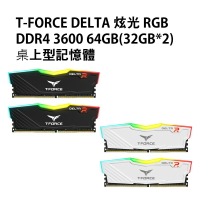 十銓T-FORCE DELTA 炫光 RGB DDR4 3600 64GB(32GB*2)桌上型記憶體 黑/白/CL18