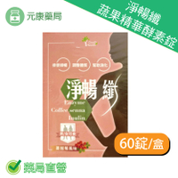 買4送1~淨暢纖蔬果精華酵素錠60錠/盒(蔓越莓風味) 排便順暢 消化