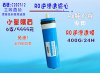 RO膜400G3012型直接輸出RO純水機專用6支5999元淨水器.濾心濾水器.過濾器.貨號: C202312【 七星淨水】