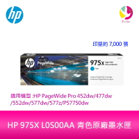 HP 975X L0S00AA 青色原廠墨水匣L0S00A 適用 HP PageWide Pro 452dw/552dw/477dw/577dw/577z【APP下單最高22%點數回饋】