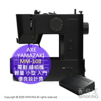 日本代購 2023新款 AXE YAMAZAKI MM-10II 電動 縫紉機 裁縫機 優良設計獎 輕量 小型 入門