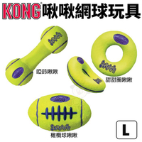 美國 KONG AirDog Bone 啾啾網球玩具 L號 甜甜圈 啞鈴 橄欖球 狗玩具