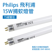 勳風 2支 Philips飛利浦 TL5 15W/BL 誘蚊燈管 T5 捕蚊燈管(適用蚊燈型號DHF-K8945)