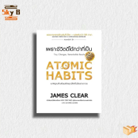 หนังสือ ATOMIC HABITS เพราะชีวิตดีได้กว่าที่เป็น