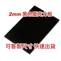 【現貨】厚度2mm 黑色不透光壓克力板 A4尺寸壓克力板 黑色倒影板 現貨供應可超商取貨