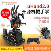 【台灣公司保固】仿生機械手掌uHand2.0 體感/開源機器人/兼容Arduino/STM32可編程