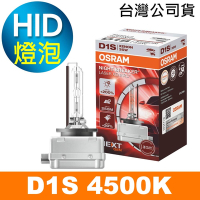 OSRAM歐司朗 D1S 加亮200% HID汽車燈泡 4500K 公司貨/保固三年《買就送 輕巧型LED手電筒》