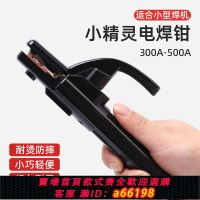 【台灣公司 可開發票】小型電焊鉗迷你小焊把鉗小號超輕家用電焊機配件大全電焊槍焊鉗夾