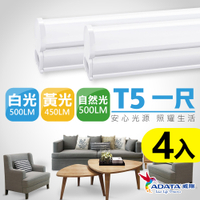 【ADATA 威剛】  5W 1尺 T5 LED 層板支架燈/層板燈-4入