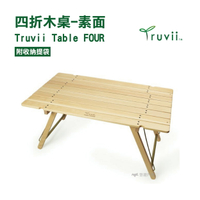 【公司貨】Truvii Table FOUR 四折木桌 素面款 悠遊戶外 木桌 摺疊收納 小桌子 收納【悠遊戶外】