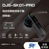 昌運監視器 DJS-SK01-PRO 指紋密碼智慧電子鎖(感應版) 電子鎖 支援電腦端管理【全壘打★APP下單跨店最高20%點數回饋!!】