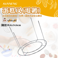 【SANNENG 三能】蛋糕叉/倒扣架-電鍍(SN4191)