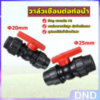 DND SHOP วาล์วเชื่อมต่อท่อน้ํา PE 20mm 25mm อุปกรณ์ท่อ ball valve