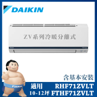 DAIKIN 大金 ◆豪菁Z系列◆10-12坪變頻冷暖分離式冷氣(RHF71ZVLT/FTHF71ZVLT)