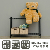 層架/儲藏架/鞋架 輕型 90x35x60公分 二層波浪架 兩色可選 dayneeds