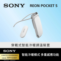 【SONY 索尼】Reon Pocket 5 穿戴式智能冷暖調溫裝置(公司貨 保固12+6個月)