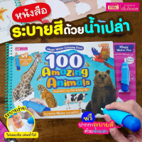 หนังสือ Magic Water Coloring Book : 100 Amazing Animals ระบายสีด้วยน้ำเปล่า mis mr.beam คําแนะนําการ