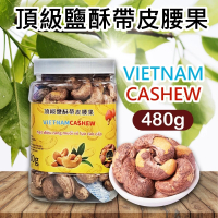 【VIETNAM CASHEW】越南頂級鹽酥帶皮腰果(480g)