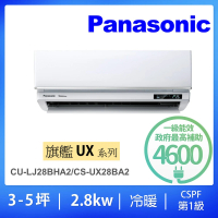 Panasonic 國際牌 3-5坪UX旗艦型2.8KW變頻冷暖一對一分離式冷氣(CU-LJ28BHA2/CS-UX28BA2)