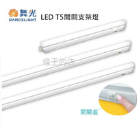 【燈王的店】舞光 LED T5  5W 一體式支架燈 1尺 2尺 4尺 附開關 附插頭線 廚櫃燈 流理台燈 LED-T5BA1-SW