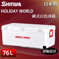 【SHINWA 伸和】日本製冰箱 76L Holiday World 硬式白色冰箱(戶外 露營 釣魚 保冷 行動冰箱 烤肉 冰桶)