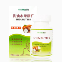 【Healthy Life 加力活】乳油木果膠囊 (90顆/盒)-短效品 ( 效期到:2023/08/01)