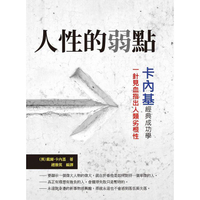 人性的弱點：卡內基經典成功學，一針見血指出人類劣根性