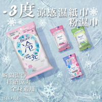 【好好生活｜Bioré】-3℃涼感濕巾爽身粉濕巾 淡氛皂香/涼爽柑橘/海洋花香 日本 花王 清新花香 Costco好市多