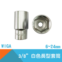 【WIGA】六角套筒(3/8＂Drive加長白色公制)(長63mm)-6~24mm