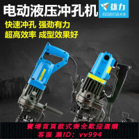 {公司貨 最低價}電動沖孔機手提式角鋼槽鋼沖孔液壓鐵板打孔機銅排鋁排角鐵鉆孔器