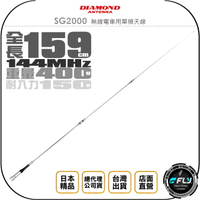 《飛翔無線3C》DIAMOND SG2000 無線電車用單頻天線◉公司貨◉日本進口◉VHF 144MHz◉159cm