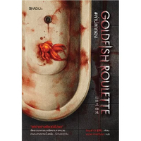หนังสือ Goldfish Roulette ล่าปลาทอง SHADOW PUBLISHING