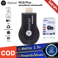 Anycast M18 Plus 2025 HDMI WiFi Display รุ่นใหม่ล่าสุด ของแท้100% นำภาพมือถือขึ้นจอผ่าน Android Mirr