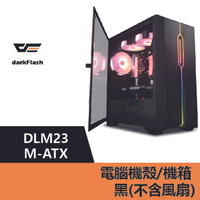 darkFlash DLM23 M-ATX 電腦機殼.機箱-黑(不含風扇) – DF01-0037【APP下單9%點數回饋】