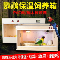 蘆丁雞牡丹虎皮玄鳳鸚鵡保溫箱恒溫專用籠飼養箱鴿雞寵物鳥保溫箱