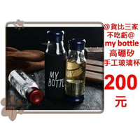 @貨比三家不吃虧@ My bottle 高硼矽手工玻璃杯 玻璃隨行杯 情侶杯 運動水壺 冷水壺 保溫袋 茶濾網 泡茶杯