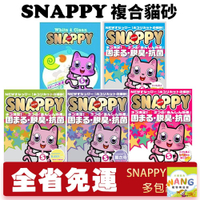 SNAPPY 複合砂 8L-10L【多包免運】細砂/粗砂 無香 BABY香 薰衣草香 檸檬香 貓砂『🐶🐱Ayumi』【瘋寵物★全館399即折 最高現抵450!!】週五10%點數回饋