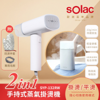 sOlac 二合一手持式蒸氣掛燙機