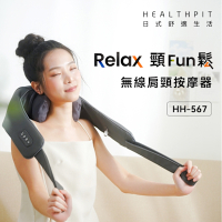 HEALTHPIT日式舒適生活 Relax頸Fun鬆 無線肩頸按摩器 HH-567 (類貓抓皮革)
